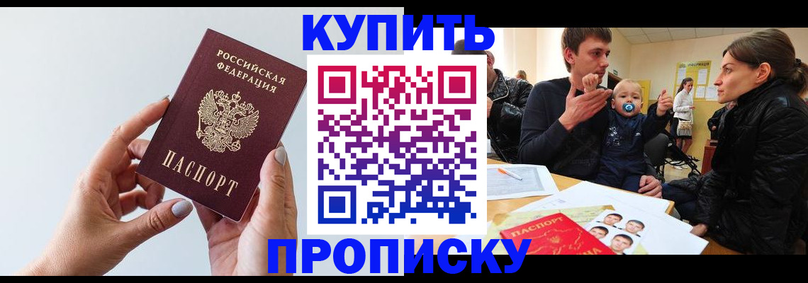 прописка 2025 в Бурятии