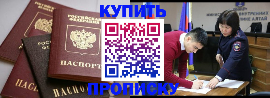прописка законно в Бурятии